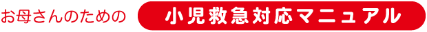 小児救急マニュアル