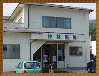 神林医院