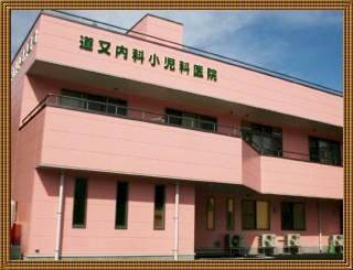 道又内科小児科医院
