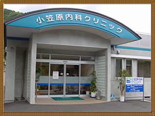 小笠原内科クリニック