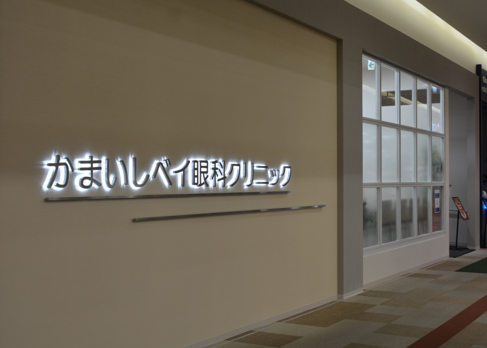 かまいしベイ眼科クリニック