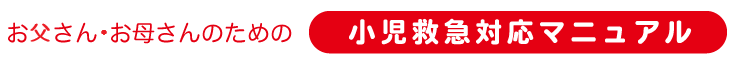 小児救急マニュアル